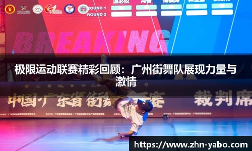 极限运动联赛精彩回顾:广州街舞队展现力量与激情
