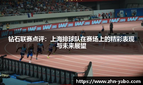 钻石联赛点评:上海排球队在赛场上的精彩表现与未来展望