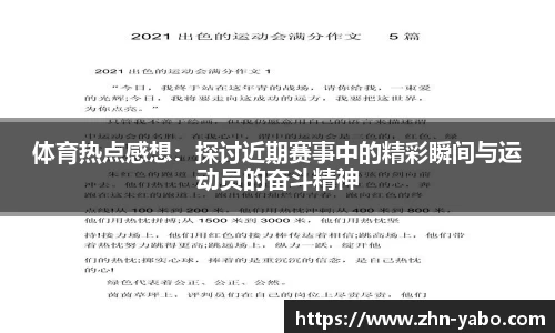 体育热点感想:探讨近期赛事中的精彩瞬间与运动员的奋斗精神