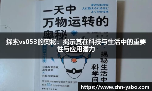 探索vs053的奥秘:揭示其在科技与生活中的重要性与应用潜力