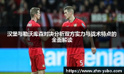 汉堡与勒沃库森对决分析双方实力与战术特点的全面解读